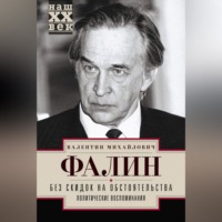 Валентин Фалин. Без скидок на обстоятельства. Политические воспоминания
