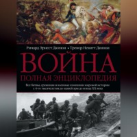 Ричард Эрнест Дюпюи. Война. Полная энциклопедия. Все битвы, сражения и военные кампании мировой истории с 4-го тысячелетия до нашей эры до конца XX века