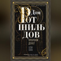 Ниал (Нил) Фергюсон. Дом Ротшильдов. Пророки денег. 1798–1848