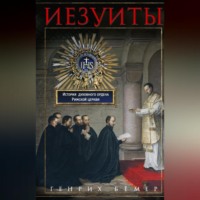 Генрих Бёмер. Иезуиты. История духовного ордена Римской церкви
