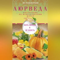 Ян Раздобурдин. Аюрведа. Жить вкусно и не болеть