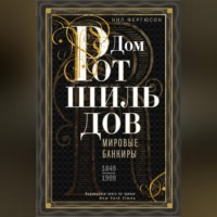 Ниал (Нил) Фергюсон. Дом Ротшильдов. Мировые банкиры. 1849—1999