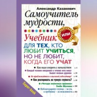 Александр Казакевич. Самоучитель мудрости, или Учебник для тех, кто любит учиться, но не любит, когда его учат