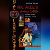 Барбара Мертц. Красная земля, Черная земля. Древний Египет: легенды и факты