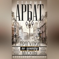 . Старый Арбат. Прогулки по центру Москвы