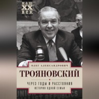 Олег Трояновский. Через годы и расстояния. История одной семьи