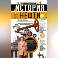 Петр Бакинский. История нефти. «Чёрное золото» – универсальный продукт