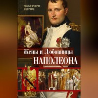 Рональд Фредерик Делдерфилд. Жены и любовницы Наполеона. Исторические портреты