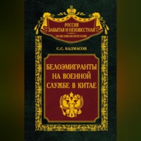 Сергей Балмасов. Белоэмигранты на военной службе в Китае