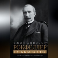 . Путь к богатству. Мемуары первого миллиардера