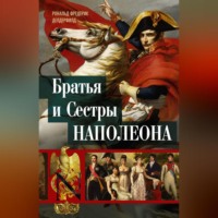 Рональд Фредерик Делдерфилд. Братья и сестры Наполеона. Исторические портреты