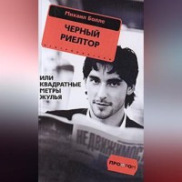 Михаил Болле. Черный риелтор, или Квадратные метры жулья