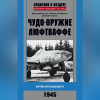 Михаил Зефиров. Чудо-оружие люфтваффе. Битва из будущего