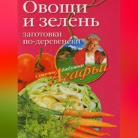 Агафья Звонарева. Овощи и зелень. Заготовки по-деревенски