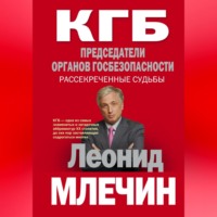 . КГБ. Председатели органов госбезопасности. Рассекреченные судьбы