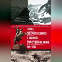А. Ю. Безугольный. Горцы Северного Кавказа в Великой Отечественной войне 1941-1945. Проблемы истории, историографии и источниковедения