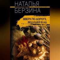 Наталья Берзина. Вверх по дороге, ведущей в ад