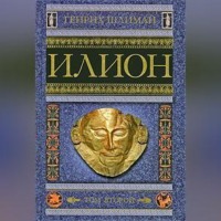 Генрих Шлиман. Илион. Город и страна троянцев. Том 2