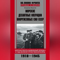 Владимир Жуматий. Морские десантные операции Вооруженных сил СССР. Морская пехота в довоенный период и в годы Великой Отечественной войны. 1918-1945