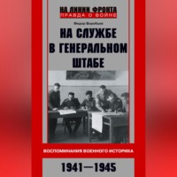 Ф. Д. Воробьев. На службе в Генеральном штабе. Воспоминания военного историка. 1941—1945 гг.