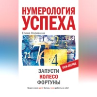 Елена Коровина. Нумерология успеха. Запусти Колесо Фортуны