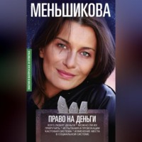 Ксения Меньшикова. Право на деньги. Кого любят деньги. Можно ли их приручить. Испытания и провокации. Кастовая система. Изменение места в социальной системе