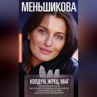 Ксения Меньшикова. Колдун, Жрец, Маг. Магические круги силы. Как становятся колдуном, жрецом и магом. В чём разница между ними. Свобода воли и свобода жизни