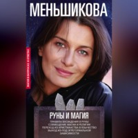 Ксения Меньшикова. Руны и магия. Правила вхождения в руны. Совмещение магии и религии. Переход из христианства в язычество. Выход из-под эгрегориальной зависимости