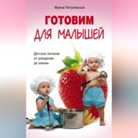 . Готовим для малышей. Детское питание от рождения до школы