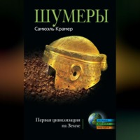 Самюэль Крамер. Шумеры. Первая цивилизация на Земле
