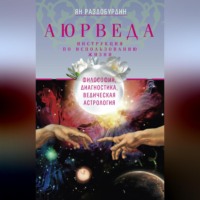 . Аюрведа. Философия, диагностика, Ведическая астрология