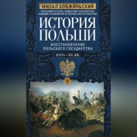 Михал Бобжиньский. История Польши. Том II. Восстановление польского государства. XVIII–XX вв.