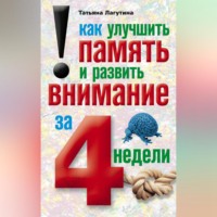 Татьяна Лагутина. Как улучшить память и развить внимание за 4 недели
