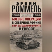Эрвин Роммель. Боевые операции в Северной Африке и на Западном фронте в Европе. 1940–1944