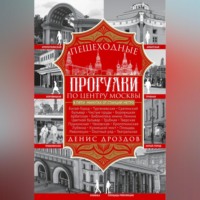 Денис Дроздов. Пешеходные прогулки по центру Москвы