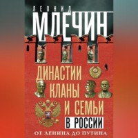 . Династии, кланы и семьи в России. От Ленина до Путина