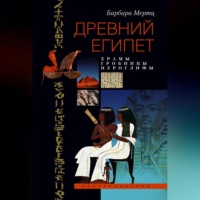 Барбара Мертц. Древний Египет. Храмы, гробницы, иероглифы