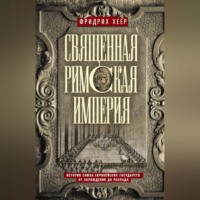 . Священная Римская империя. История союза европейских государств от зарождения до распада