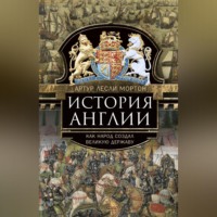 Артур Лесли Мортон. История Англии. Как народ создал великую державу