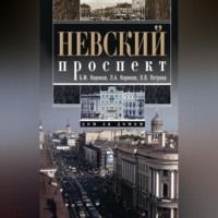 Л. А. Кирикова. Невский проспект. Дом за домом