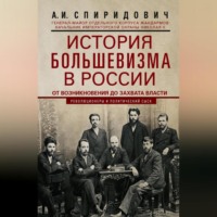 А. И. Спиридович. История большевизма в России от возникновения до захвата власти: 1883—1903—1917. С приложением документов
