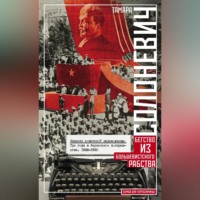 Тамара Солоневич. Записки советской переводчицы. Три года в Берлинском торгпредстве. 1928–1930