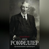 Аллан Невинс. Джон Рокфеллер. Промышленник и филантроп