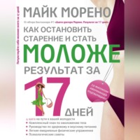 Майк Морено. Как остановить старение и стать моложе. Результат за 17 дней