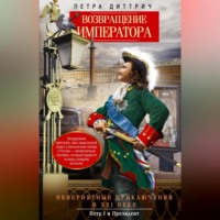 Петра Диттрич. Возвращение императора. Невероятные приключения в XXI веке. Петр I и президент