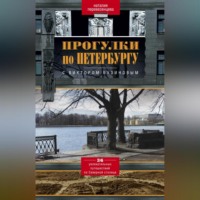 . Прогулки по Петербургу с Виктором Бузиновым. 36 увлекательных путешествий по Северной столице