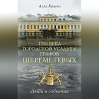 . Три века городской усадьбы графов Шереметевых. Люди и события