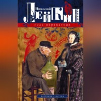Николай Лейкин. Голь перекатная. Картинки с натуры