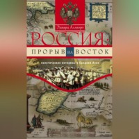 Эдвард Аллворт. Россия: прорыв на Восток. Политические интересы в Средней Азии