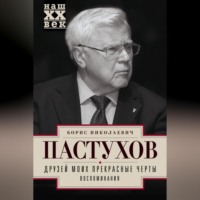 Борис Пастухов. Друзей моих прекрасные черты. Воспоминания